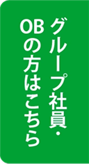 グループ社員・OBの方はこちら