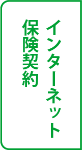 インターネット保険契約