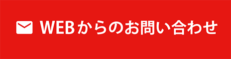 WEBからのお問い合わせ